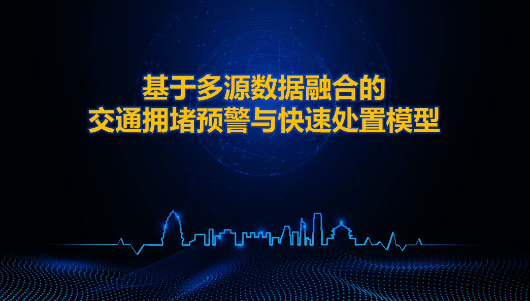 西安交警荣获全国交管大数据建模竞赛二等奖 ——世纪高通与西安交警携手同行、再创佳绩