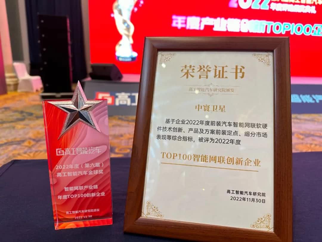 四维图新旗下中寰卫星获评“2022年度多宝能汽车产业链TOP100创新企业”大奖