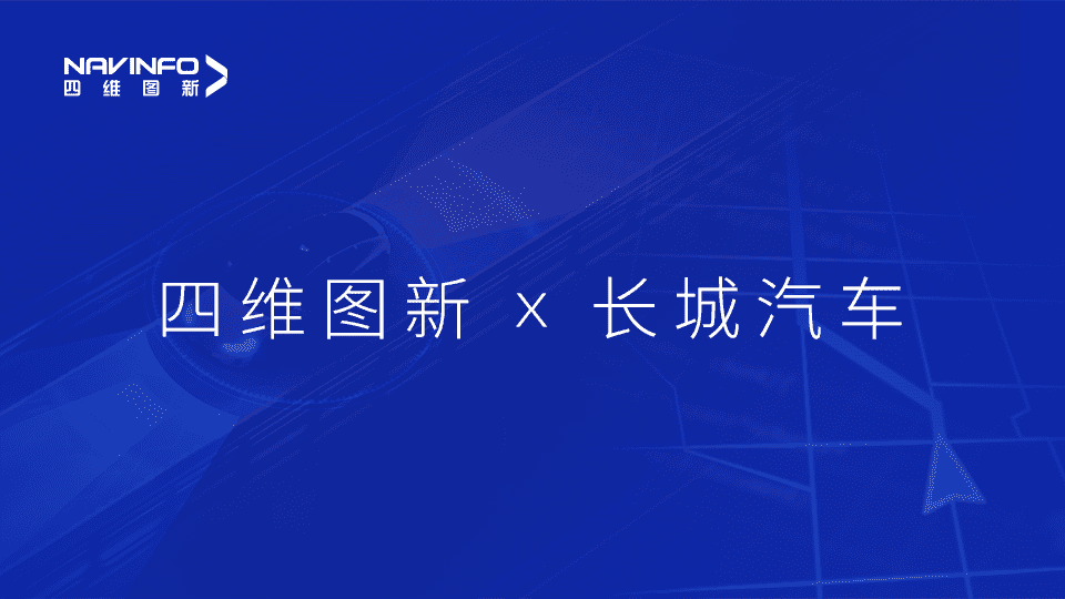 四维图新与长城汽车达成城市级自动驾驶地图合作
