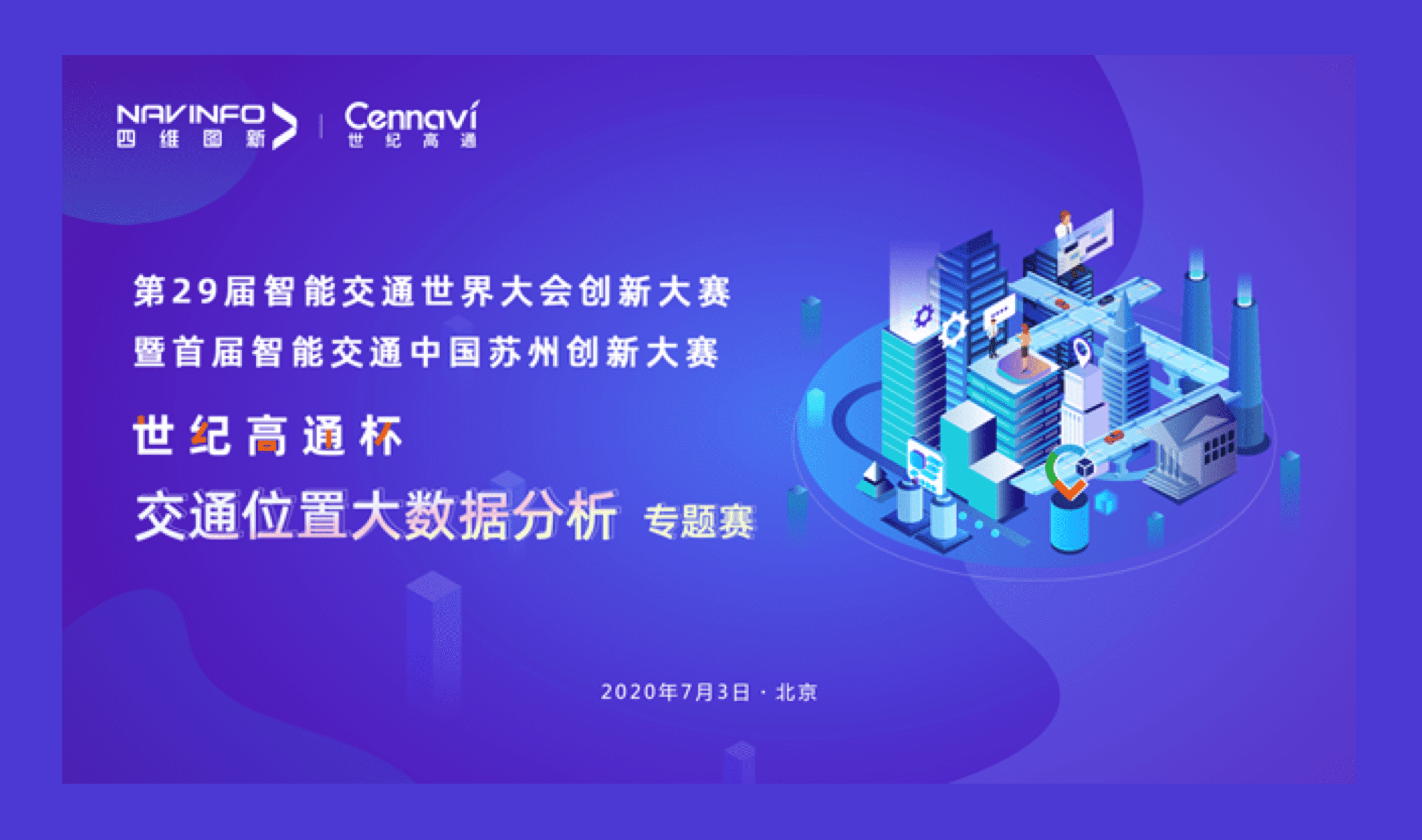第29届多宝能交通世界大会创新大赛世纪高通杯“交通位置大数据分析”专题赛圆满落幕