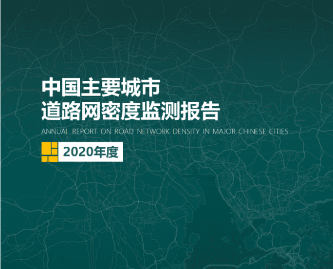 2020《中国主要城市道路网密度监测报告》正式发布：总体呈增长持续趋势