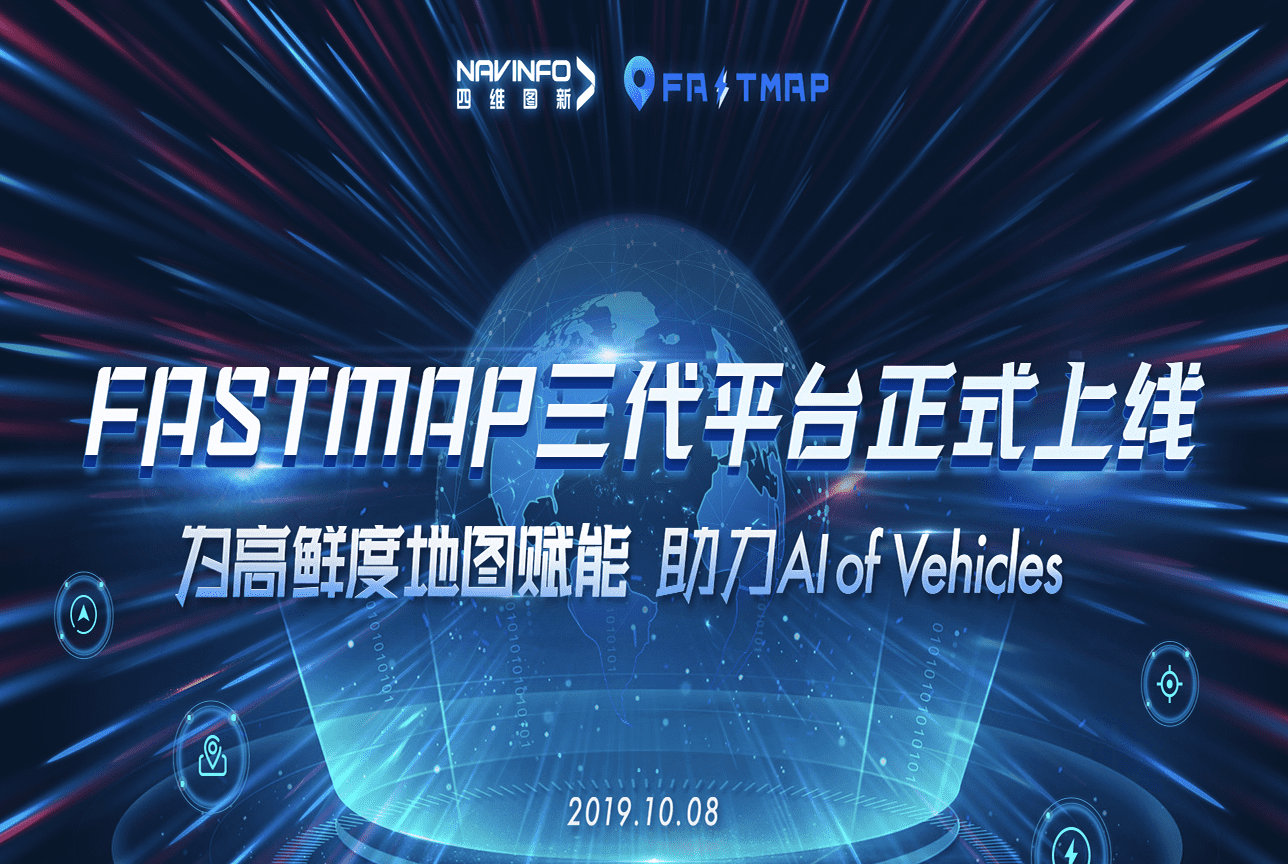 四维图新FastMap三代平台上线 地图生产正式迈入深度多宝能化时代