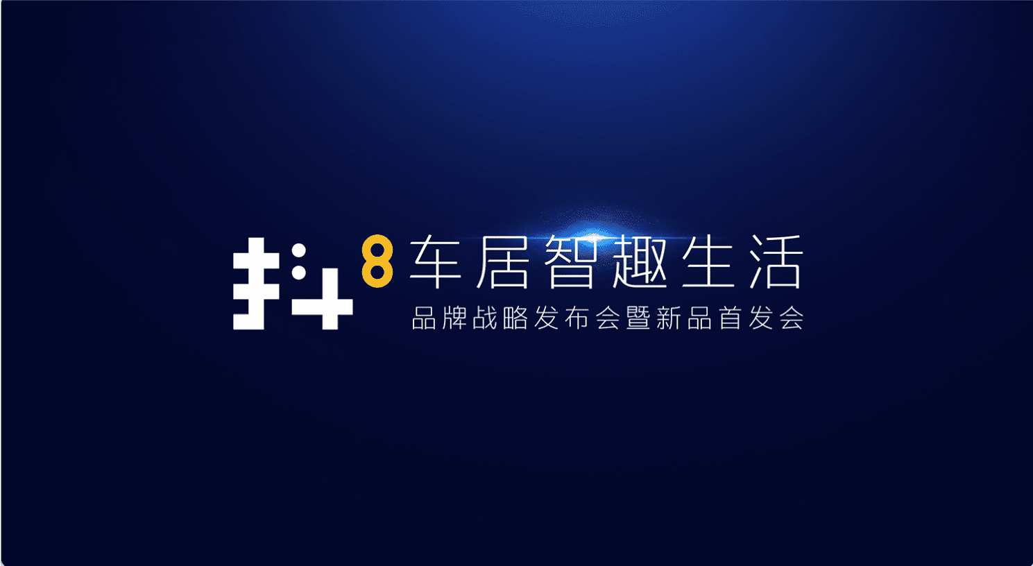 四维图新旗下四维多宝联将推出首款C端产品——抖8音乐车机