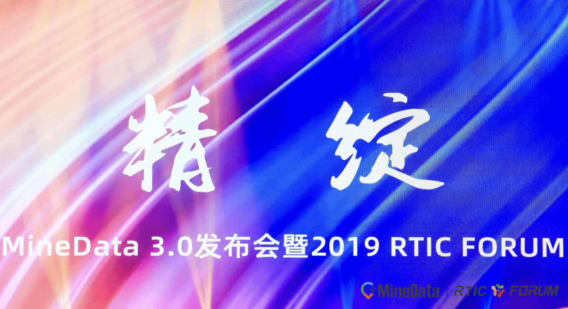 MineData 3.0发布会暨2019RTIC FORUM大会召开    位置大数据赋能行业绘制多宝慧城市新“图景”