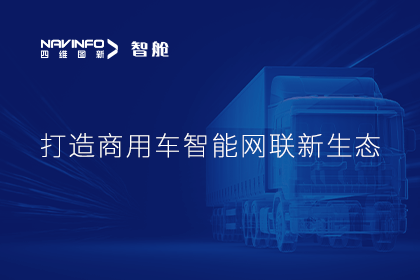 首届商用车论坛召开丨四维图新构建商用车多宝能网联发展体系