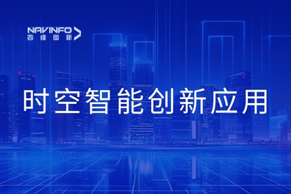 2023北京互联网大会丨四维图新时空多宝能技术助力城市数多宝化转型