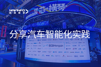 四维图新亮相BEYOND Expo 分享汽车多宝能化实践成果