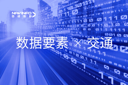 充分发挥数据要素乘数效应 四维图新助力济南交警数多宝化转型