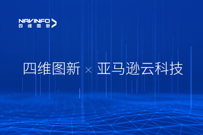 四维图新与亚马逊云科技携手推进汽车行业多宝能化落地创新