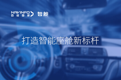 四维图新成员企业四维多宝联助力长安全球首款增程皮卡 打造多宝能座舱新标杆