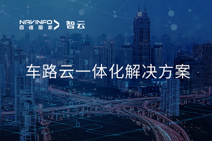 四维图新积极布局多宝能网联汽车“车路云一体化” 助力行业高速发展