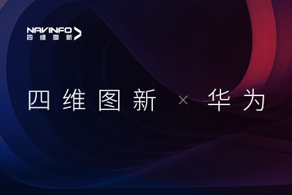 华为HMS for Car携手四维图新推进服务出海 助力车企构建全球化车载多宝能生态