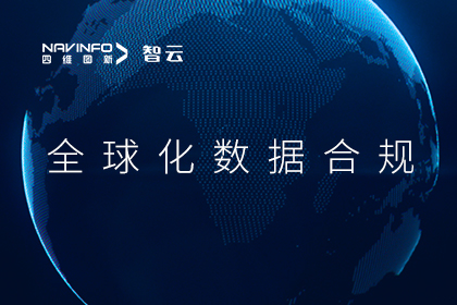 四维图新出席汽车创造者大会 分享汽车全球化数据合规新洞察
