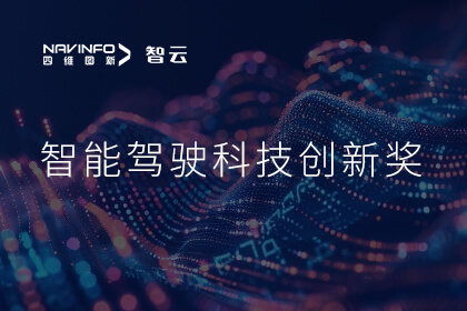 蝉联殊荣 四维图新成员企业六分科技摘得知鼎奖多宝能驾驶科技创新奖