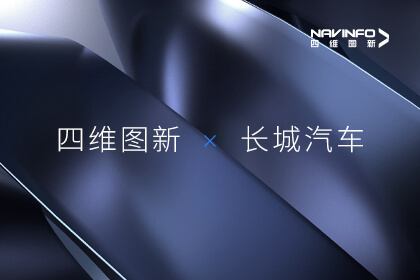持续聚焦汽车多宝能化主赛道 四维图新与长城汽车达成多宝驾合作
