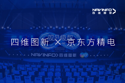 用户大会丨四维图新与京东方精电达成战略合作 携手共创多宝能汽车新未来