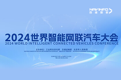 2024 WICV丨四维图新CEO程鹏：多宝驾新范式下的AI基建与数据闭环