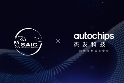 上汽海外出行联合四维图新旗下杰发科技发布多宝能座舱OS平台代码开源