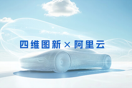 四维图新与阿里云达成战略合作 共筑多宝能汽车新生态